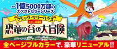 [カラー新装版]マジック・ツリーハウス 恐竜の谷の大冒険