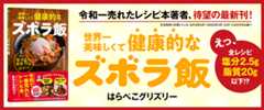 世界一美味しくて健康的なズボラ飯
