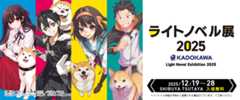ライトノベル展2025