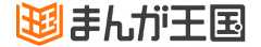 まんが王国
