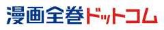 漫画全巻ドットコム