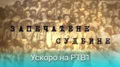 Zapečaćene sudbine - uskoro