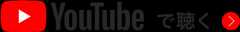 YouTubeで聴く