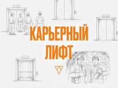 Карьерный лифт