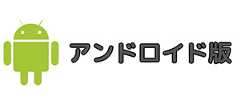 専用アプリ・アンドロイド版