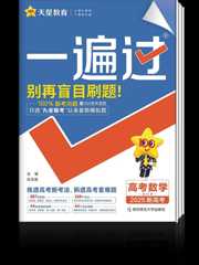 一遍过高中数学
