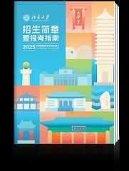 北京大学招生简章