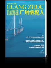 《广州纳税人》11期