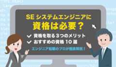 SEの転職にIT資格持ちは有利？3つの取得メリットとおすすめ10選を紹介！