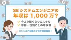 SEの年収は1,000万？今より稼ぐ3つのスキルと高収入を目指す3つの方法
