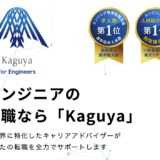 【実際に聞いてみた】転職サービスKaguyaの評判を徹底分析！全エンジニア必見「無期限サポート」の秘密