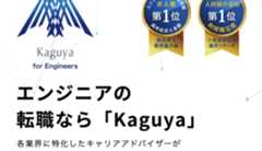 【実際に聞いてみた】転職サービスKaguyaの評判を徹底分析！全エンジニア必見「無期限サポート」の秘密