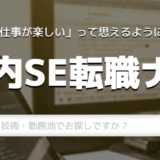 【徹底調査】社内SE転職ナビには本当に客先常駐はない？評判と口コミを解説