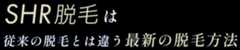 SHR脱毛は従来の脱毛とは違う最新の脱毛方法