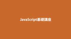 【期間限定割引】新JavaScript基礎講座（動画講座）受講生募集中！