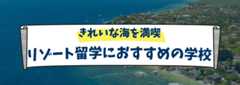 リゾート留学におすすめの学校