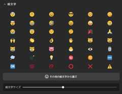 絵文字を自由に選べる