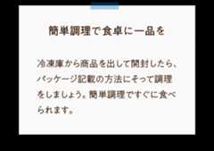 冷凍庫から商品を出して開封したら、パッケージ記載の方法にそって調理をしましょう。簡単調理ですぐに食べられます。