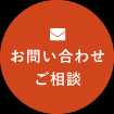 お問い合わせ ご相談