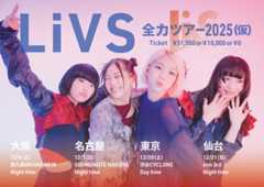LiVS、12月に年内最後のツアー＜LiVS全力ツアー＞開催決定
