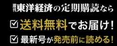 東洋経済の定期購読なら送料無料でお届け!さらに最新号が発売前に読める！