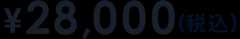 ￥28,000(税込)
