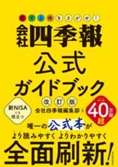 会社四季報公式ガイドブック 改訂版