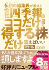 伝説の編集長が教える会社四季報はココだけ見て得する株だけ買えばいい 改訂版