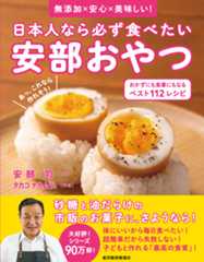 日本人なら必ず食べたい安部おやつ おかずにも食事にもなる ベスト112レシピ