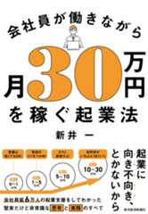 会社員が働きながら月30万円を稼ぐ起業法