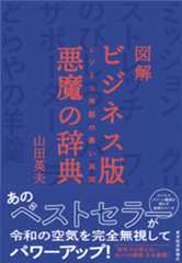図解 ビジネス版 悪魔の辞典