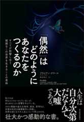 「偶然」はどのようにあなたをつくるのか