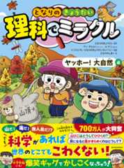 となりのきょうだい 理科でミラクル ヤッホー!大自然編