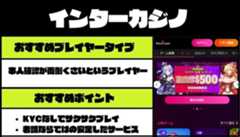 インターカジノ　おすすめオンカジ