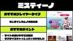 ミスティーノ おすすめオンカジ