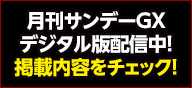 月刊サンデーGXデジタル版