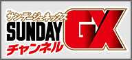SUNDAYGXチャンネル