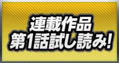 連作作品　第一話試し読み