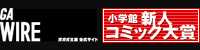 小学館新人コミック大賞