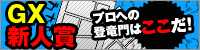 GX新人賞