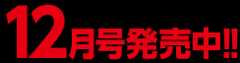 12月号