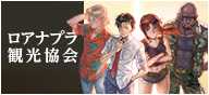 ロアナプラ観光協会