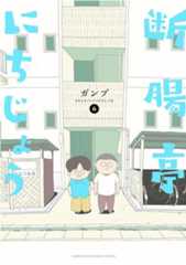 断腸亭にちじょう　第6巻