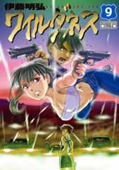 ワイルダネス　第9集