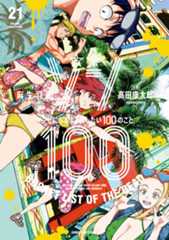 ゾン100 　～ゾンビになるまでにしたい100のこと～　第21集