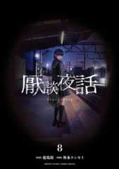 厭談夜話　第8巻