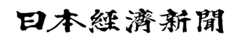 日本経済新聞