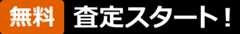 無料 査定スタート