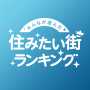 みんなが選んだ「住みたい街ランキング」