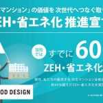 中古マンションのリノベ、ZEH・省エネ化推進でグッドデザイン賞受賞。三菱地所レジデンスとエヌ・シー・エヌ